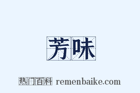 芳味是什么意思的图片